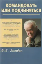 Командовать или подчиняться? Психология управления