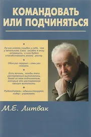 Командовать или подчиняться? Психология управления