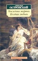 Поздняя любовь. Последняя жертва