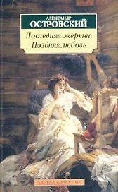 Поздняя любовь. Последняя жертва