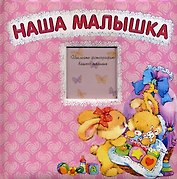Наша малышка /альбом-анкета