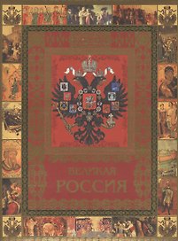 Великая Россия