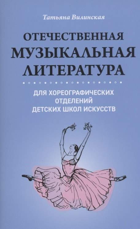 

Отечественная музыкальная литература для хореограф.отделений ДШИ