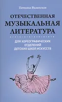 Отечественная музыкальная литература для хореограф.отделений ДШИ