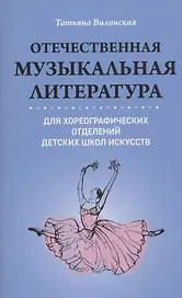 Отечественная музыкальная литература для хореограф.отделений ДШИ