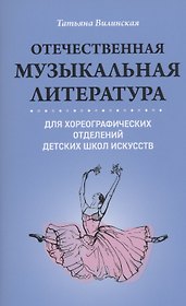 Отечественная музыкальная литература для хореограф.отделений ДШИ