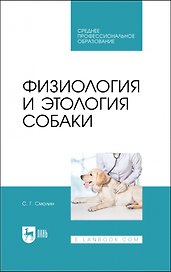 Физиология и этология собаки. Учебник для СПО
