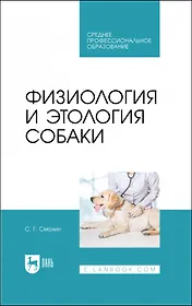 Физиология и этология собаки. Учебник для СПО