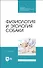 Физиология и этология собаки. Учебник для СПО - 0