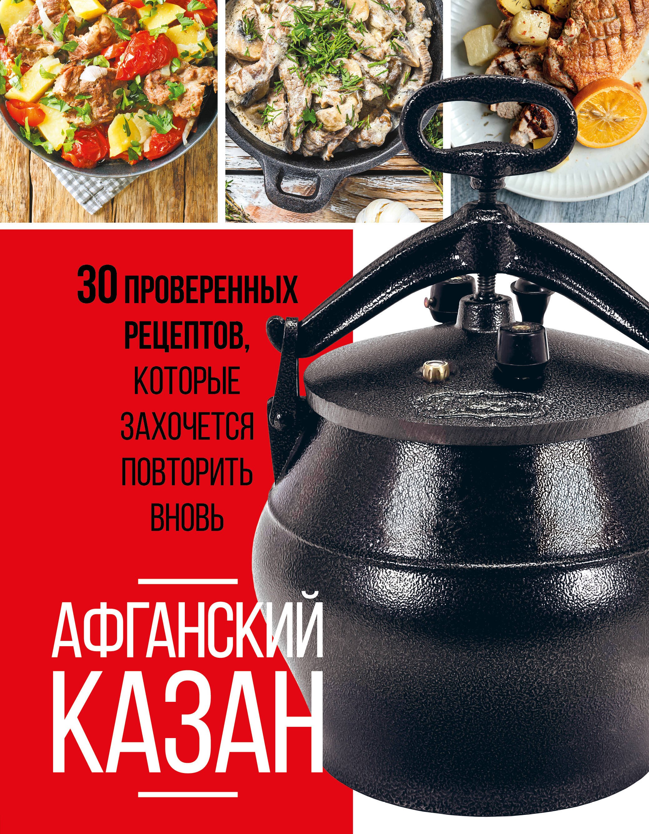 

Афганский казан. 30 проверенных рецептов, которые захочется повторить вновь