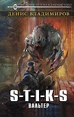 S-T-I-K-S. Вальтер - 0