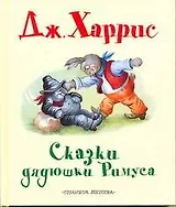 Сказки дядюшки Римуса: (в сокращении)