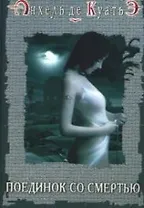 Поединок со смертью. Четвертая печать. Кн.4