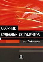 Сборник судебных документов. Более 300 образцов документов