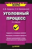 Уголовный процесс. Краткий курс. 2-е изд.