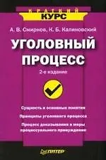 Уголовный процесс. Краткий курс. 2-е изд.