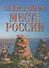 Сакральные места России - 1