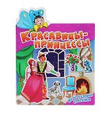 Красавицы-принцессы. Многоразовые наклейки