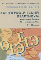 Картографический практикум по истории России ХX-начала XXI в. 9-11 классы