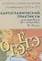 Картографический практикум по истории России ХX-начала XXI в. 9-11 классы - 0
