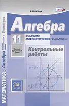 Алгебра и начала математического анализа. 11 класс. Базовый и углубленный уровни. Контрольные работы