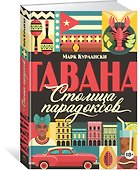 Гавана. Столица парадоксов - 1