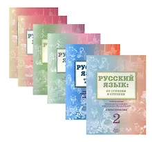 Русский язык: от ступени к ступени. Учебно-методический комплект «Русский язык: от ступени к ступени». В шести книгах