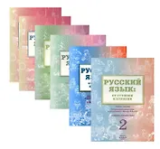 Русский язык: от ступени к ступени. Учебно-методический комплект «Русский язык: от ступени к ступени». В шести книгах