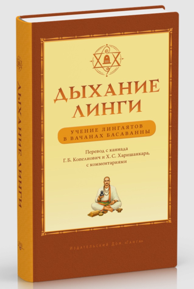 Обложка книги «Дыхание линги. Учение лингаятов в вачанах Басаванны»
