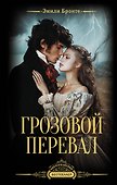 Грозовой перевал - 0