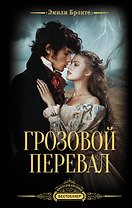 Грозовой перевал