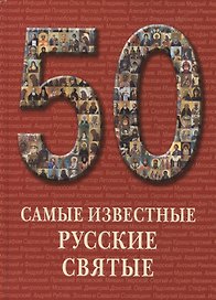 50. Самые известные русские святые. Иллюстрированная энциклопедия