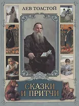 Сказки и притчи