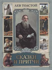 Сказки и притчи