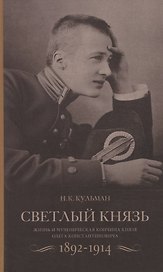 Cветлый князь: Жизнь и мученическая кончина князя Олега Константиновича 1892-1914