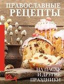 Православные рецепты. На Пасху и другие праздники - 0
