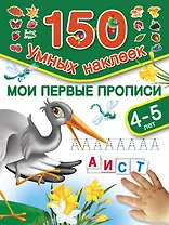 150НаклеекУмных Мои первые прописи. 4-5 лет.