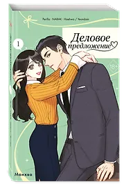 Деловое предложение. Том 1 (Офисное свидание вслепую). Манхва