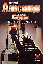 Подарок дьявола