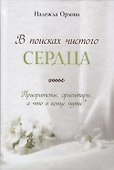 В поисках чистого сердца - 0