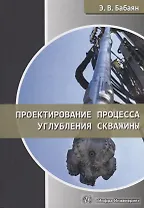 Проектирование процесса углубления скважины. Учебное пособие