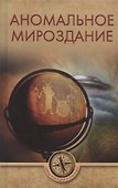 Аномальное мироздание - 0