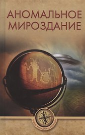 Аномальное мироздание