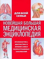 Новейшая большая медицинская энциклопедия