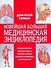 Новейшая большая медицинская энциклопедия - 0