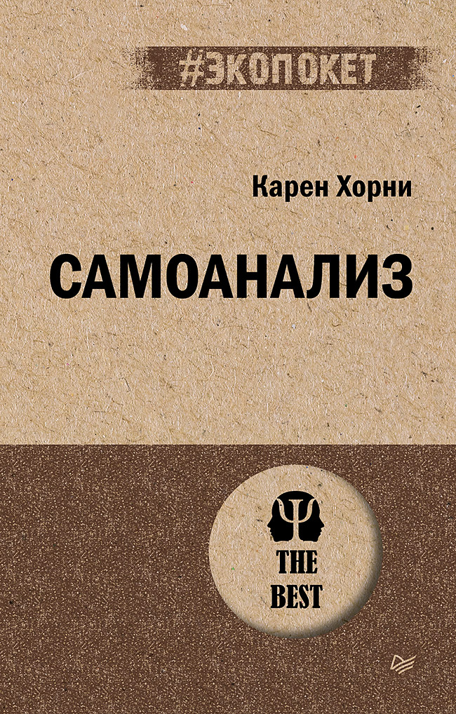 Обложка книги «Самоанализ (#экопокет)»