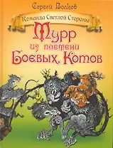 Мурр из племени Боевых Котов