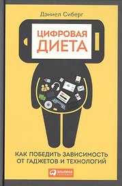 Цифровая диета:  Как победить зависимость от гаджетов и технологий