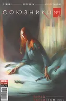 Союзники 01 обложка №1