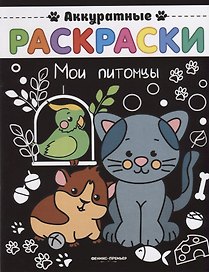 Р Мои питомцы (мАкРас)